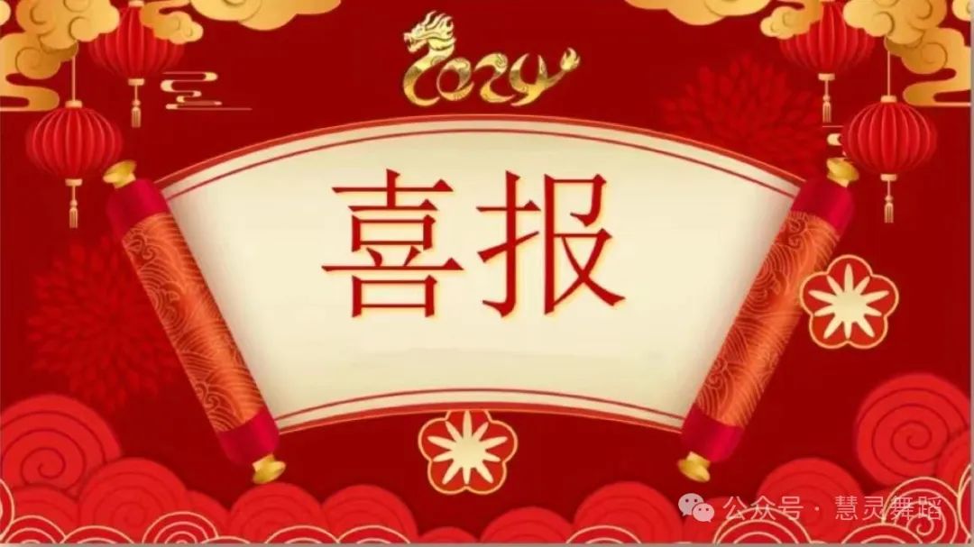 慧灵舞蹈艺考喜报2024