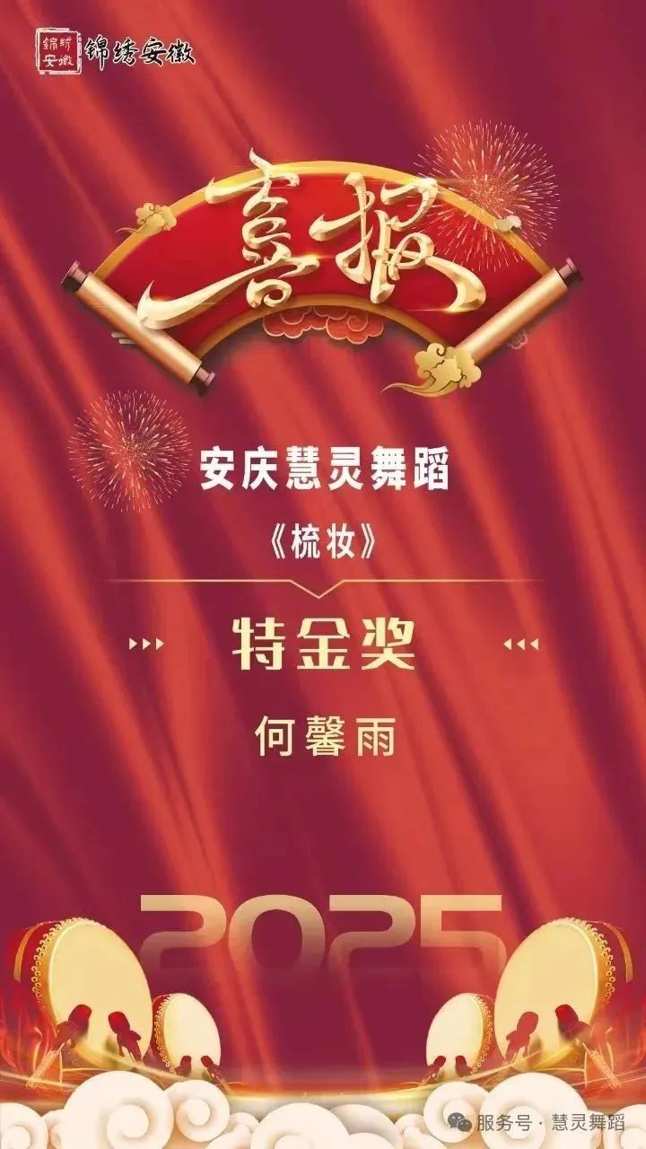 慧灵舞蹈参加2025锦绣安徽青少儿暑期艺术展演